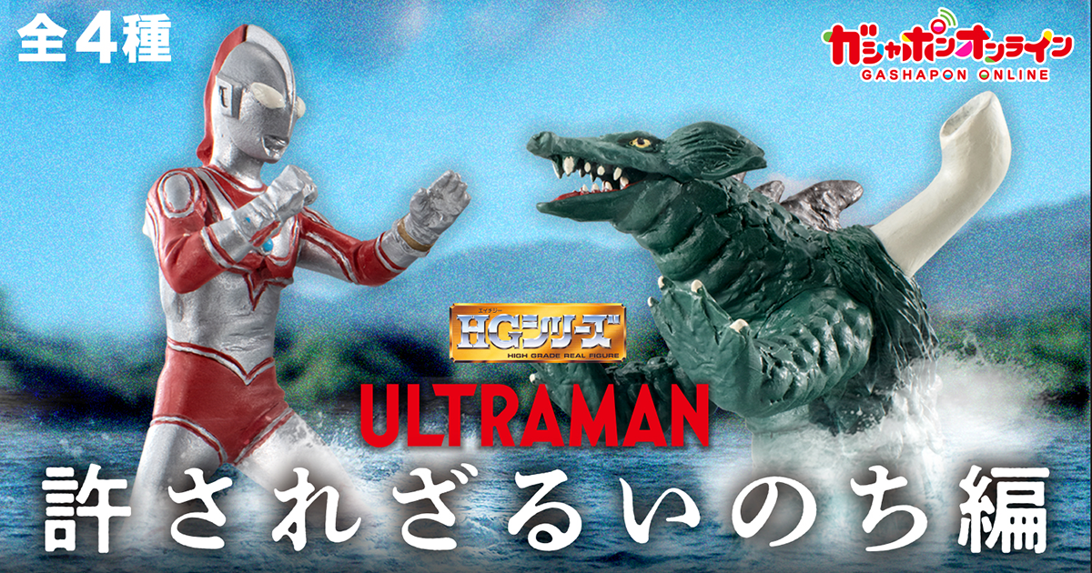 GASHAPON「HG 超人力霸王 不可饒恕的生命篇」轉蛋（ウルトラマン 許されざるいのち編）