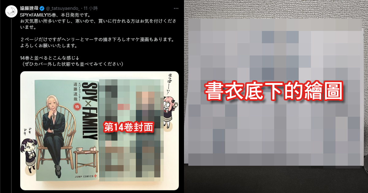 《間諜家家酒》第15卷書衣底下暗藏巧思？作者：也請務必試著把書衣拆下來跟第14卷併在一起看