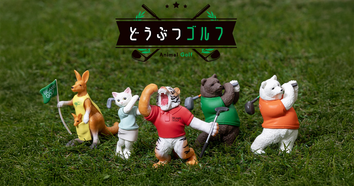 GASHAPON「BEAMS GOLF監修 動物高爾夫」（どうぶつゴルフ）轉蛋 潮潮服飾著用！