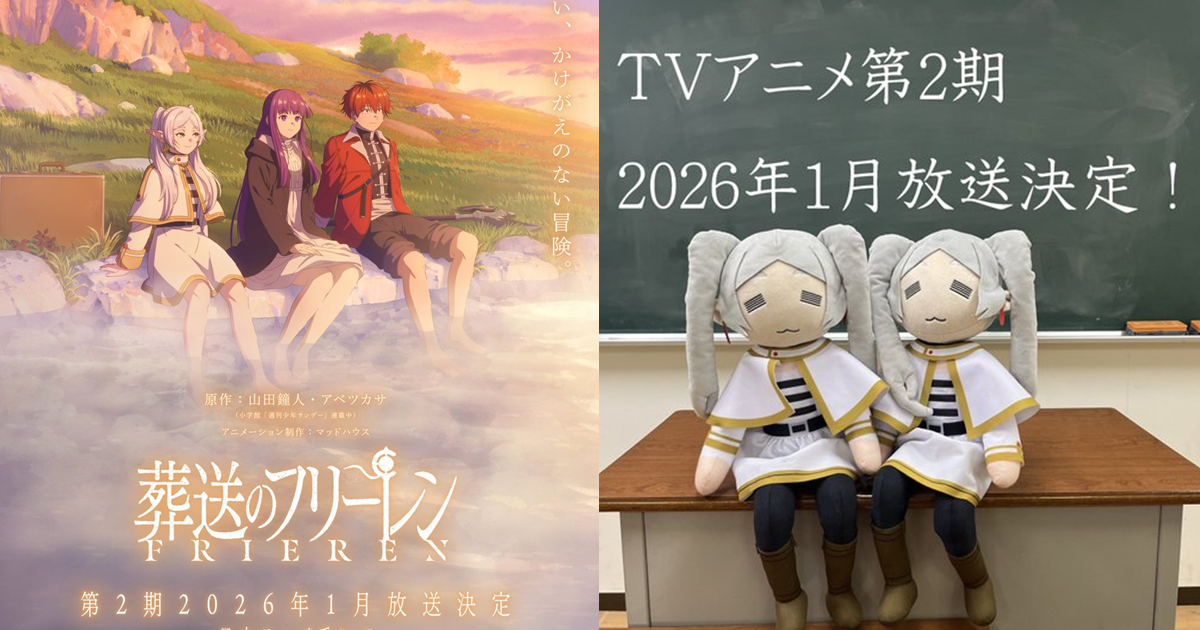千年精靈久等了！《葬送的芙莉蓮》電視動畫第二季確定2026年1月開播