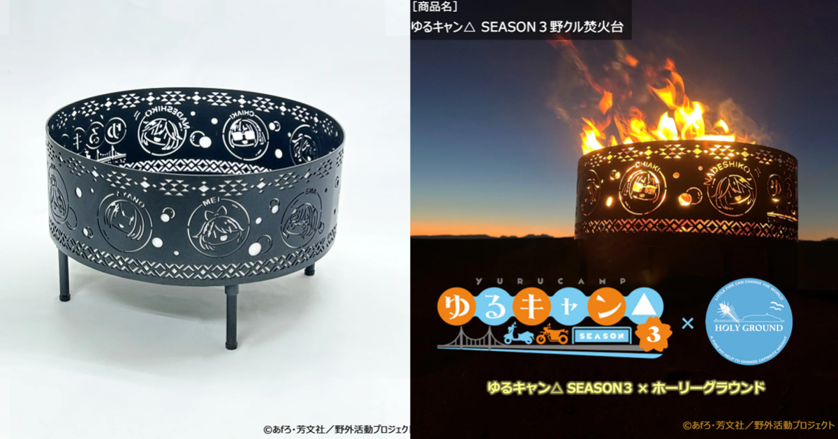露營夥伴在火炎中浮現！ AOZORAGEAR《搖曳露營△》✕ HOLY GROUND野外焚火台