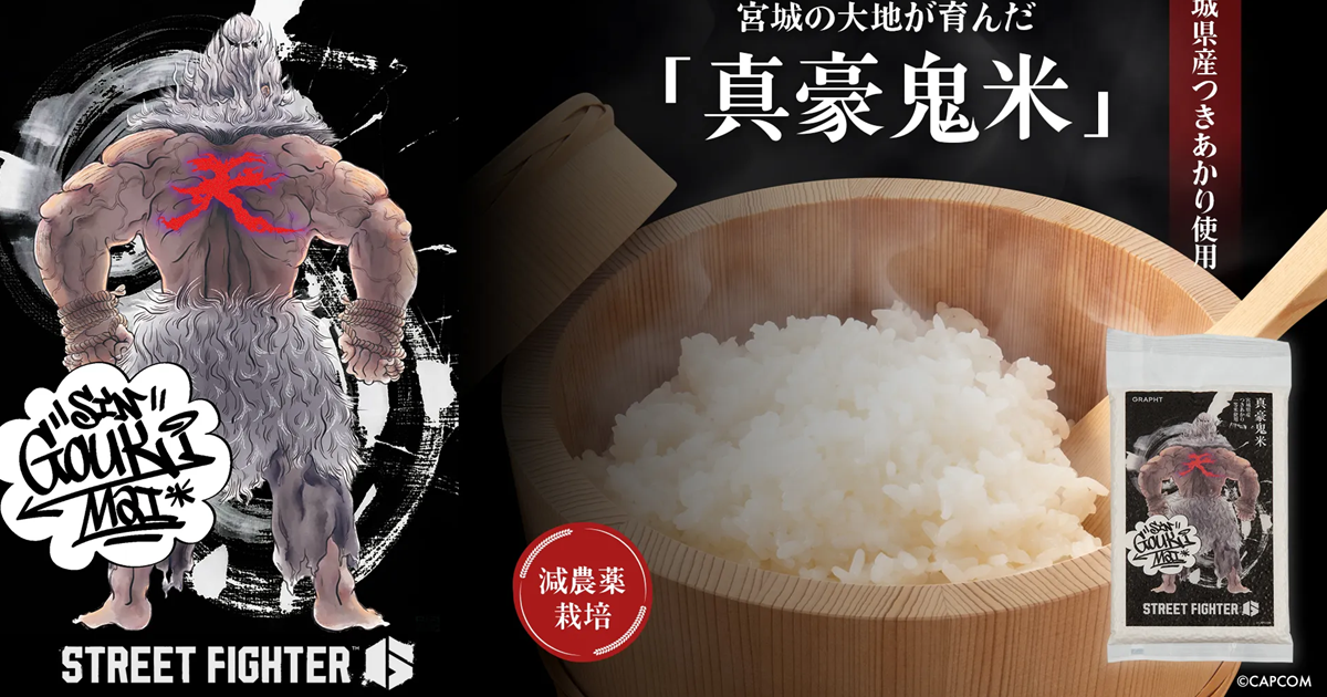 像遊戲一樣吃飯發揮「真」的力量！ GRAPHT ✕《快打旋風6》特別聯名米「真豪鬼米」
