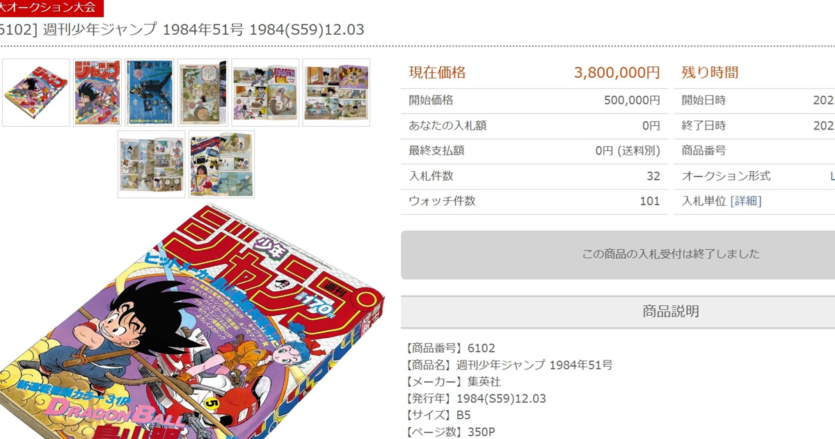 《七龍珠》初連載「週刊少年Jump」以驚人380萬日圓落槌！漫畫雜誌收藏市場會持續飆漲嗎？