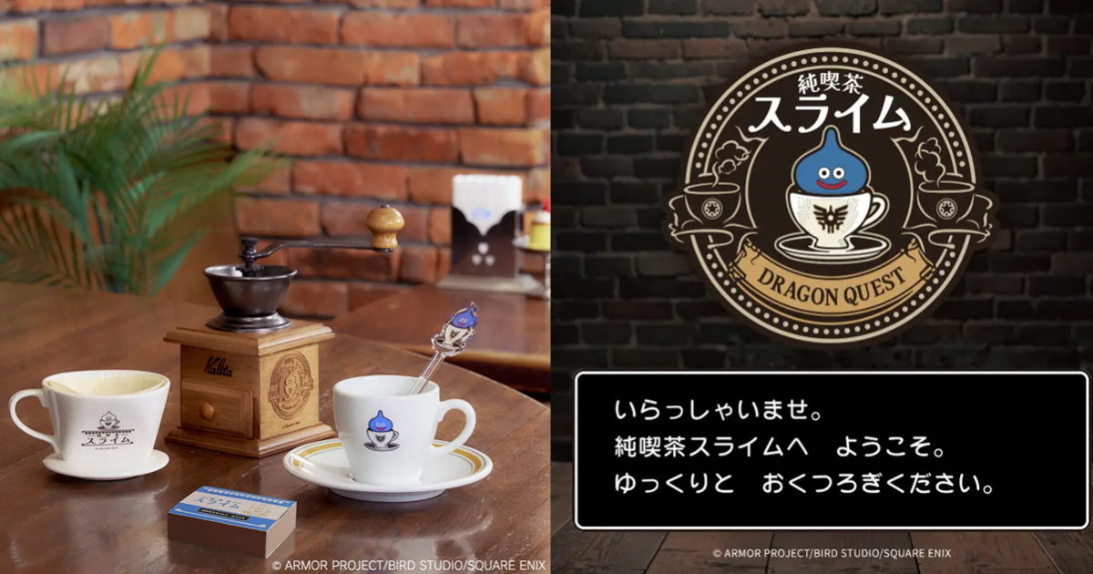 讓史萊姆提升你喝咖啡的品味！ SQUARE ENIX《勇者鬥惡龍》純喫茶史萊姆系列商品