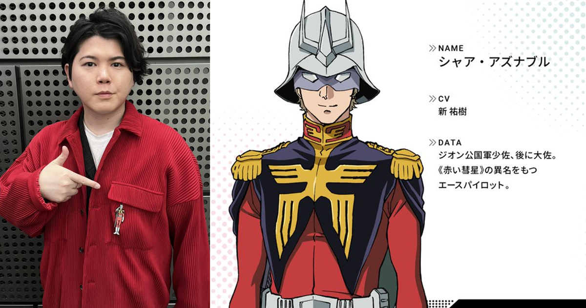《Gundam GQuuuuuuX》新祐樹談接下夏亞配音的重責 希望自己的詮釋大家能喜歡