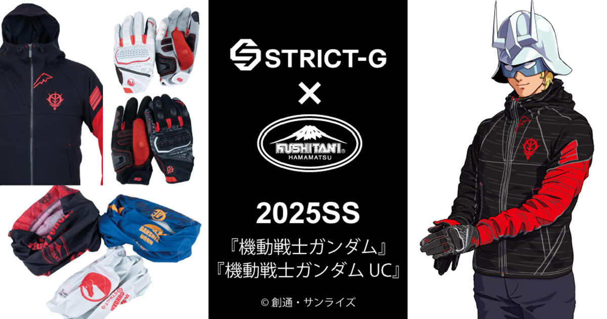 山道鋼彈出擊！ STRICT-G ✕KUSHITANI《機動戰士鋼彈》&《機動戰士鋼彈UC》騎士服飾配件