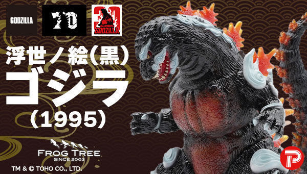 PLEX GODZILLA VINYL ART『GVA-BC 哥吉拉1995 Frog Tree 浮世繪