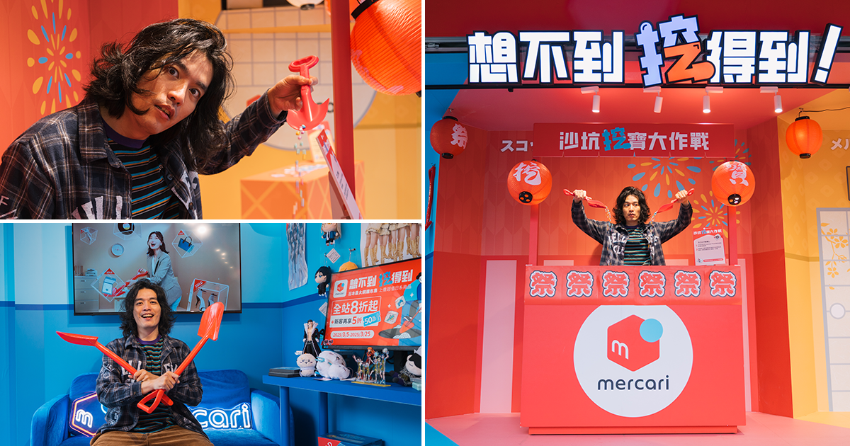 玩具人 × 阿傑帶你逛《Mercari城市挖寶巡迴號》體驗日本最大網購市集 Mercari 的挖寶挑戰吧！