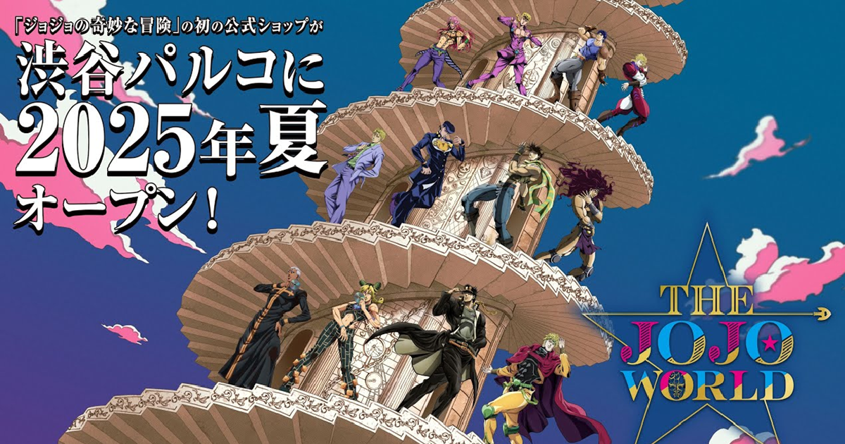 《JOJO的奇妙冒險》首間官方體驗型店鋪「THE★JOJO WORLD」 今夏進駐澀谷PARCO！