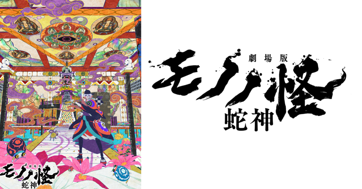 三部曲篇章邁向完結！劇場篇《物怪》第三章《劇場版物怪 蛇神》確定2026年春季上映
