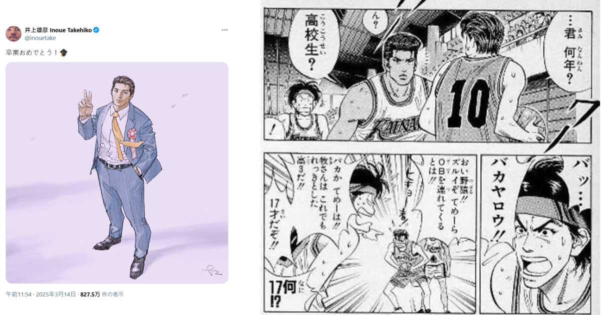 井上雄彥畫《灌籃高手》牧紳一恭賀畢業季學生  粉絲戲稱 : 阿牧這個老校友終於畢業了嗎！