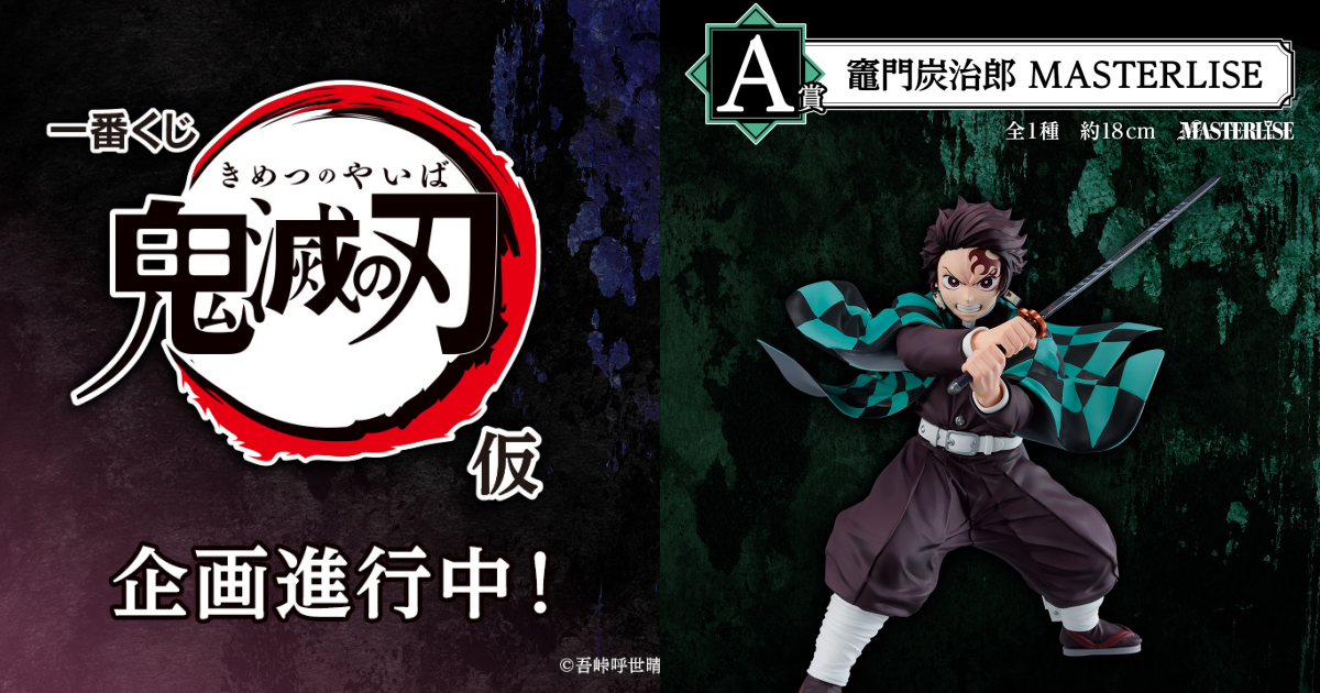 Amazon | バンダイ(BANDAI) 一番くじ 鬼滅の刃 弐 A賞 冨岡義勇