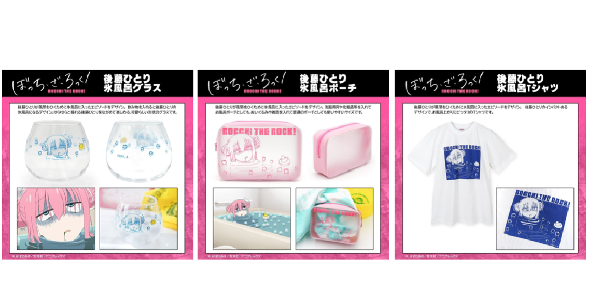 泡冰塊澡的小孤獨再現！ AOZORAGEAR《孤獨搖滾！》後藤一里泡澡系列周邊服飾