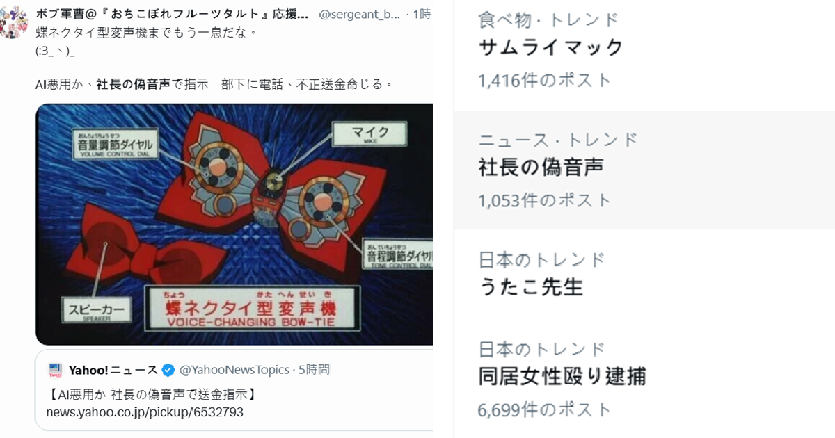 日本出現「AI生成語音」假冒社長聲音對下屬要求非法匯款  網友諷 : 這不就是江戶川柯南嗎？ 