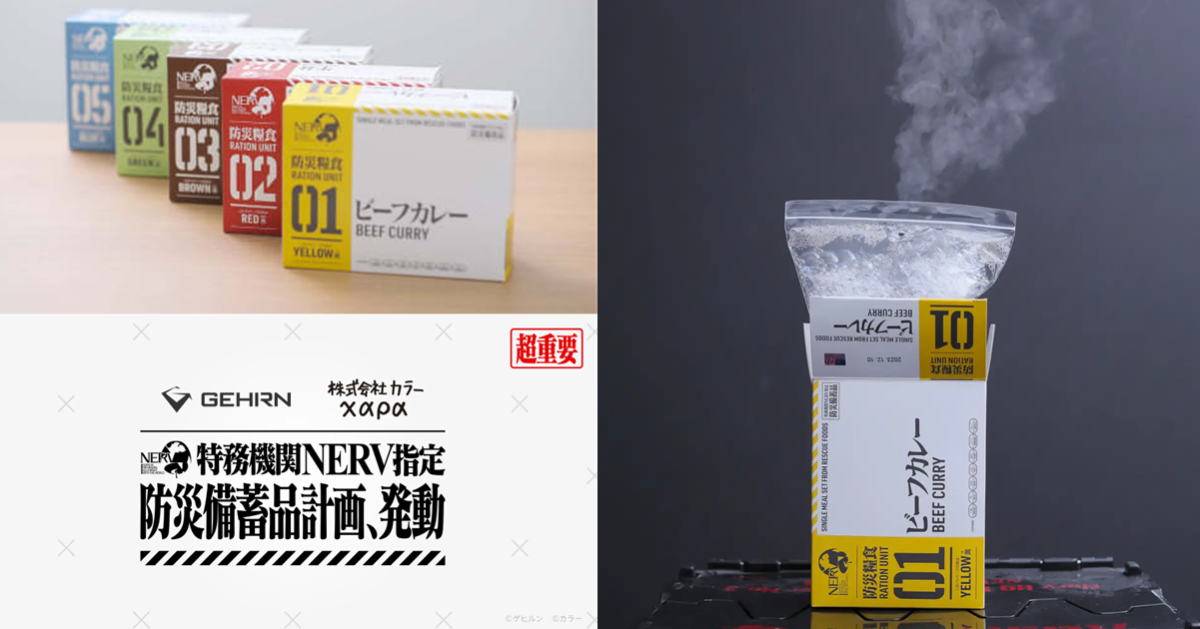 防災食品再進化！Gehirn與《新世紀福音戰士》Khara推出「特務機關 NERV 指定防災備品計畫」 