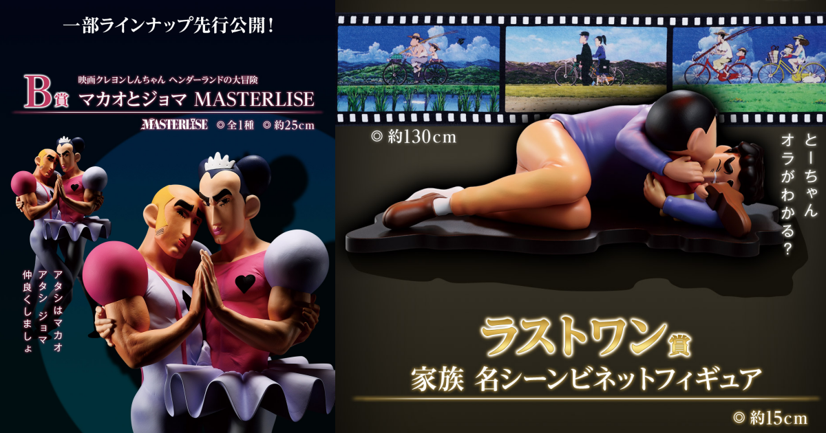 一番賞ONLINE限定『劇場版蠟筆小新 懷舊電影院』馬卡歐和裘馬、廣志的超催淚名場面角色模型搶先公開！