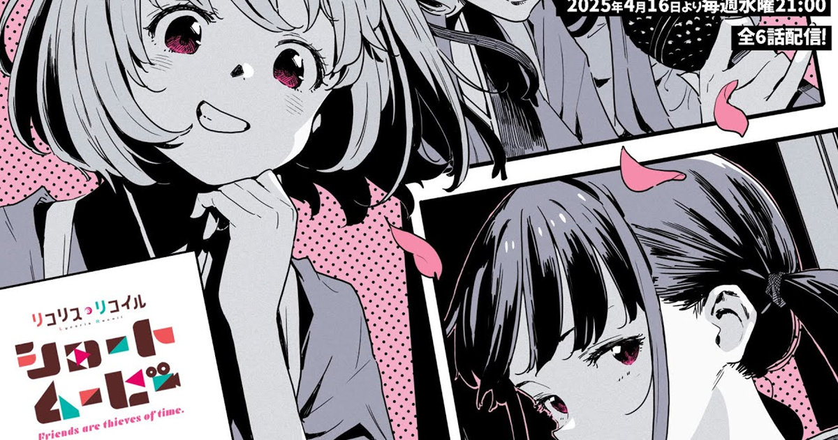 千瀧貼貼日常！《莉可麗絲》全6集短篇動畫《Lycoris Recoil：Friends are thieves of time.》4月開播