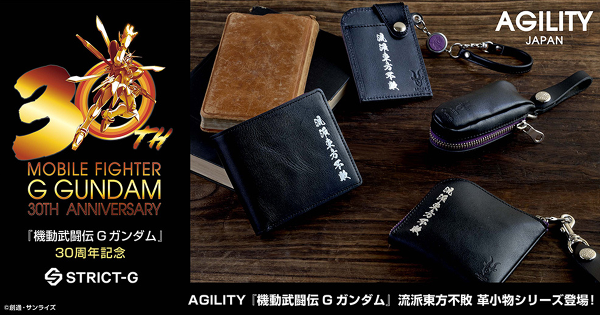 流派東方不敗職人技術展現！ STRICT-G ✕AGILITY《機動武鬥傳G鋼彈》真皮皮件系列