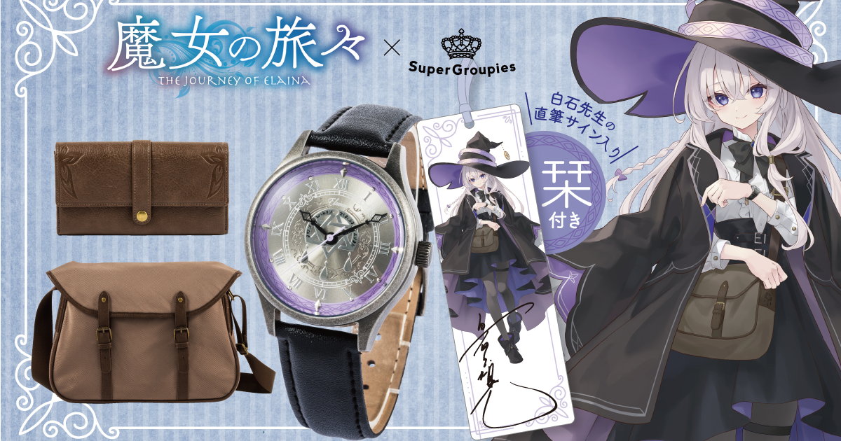 伊蕾娜時尚品味嶄露！  SuperGroupies ✕《魔女之旅》聯名手錶&皮夾包款