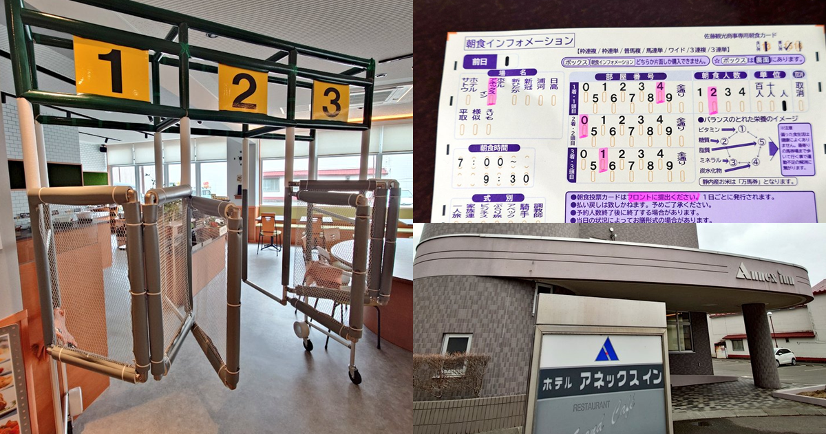 賽馬產地的新日高町「Annex Inn 飯店」 吃早餐要過起跑閘門&賽馬券當早餐券讓網民想朝聖
