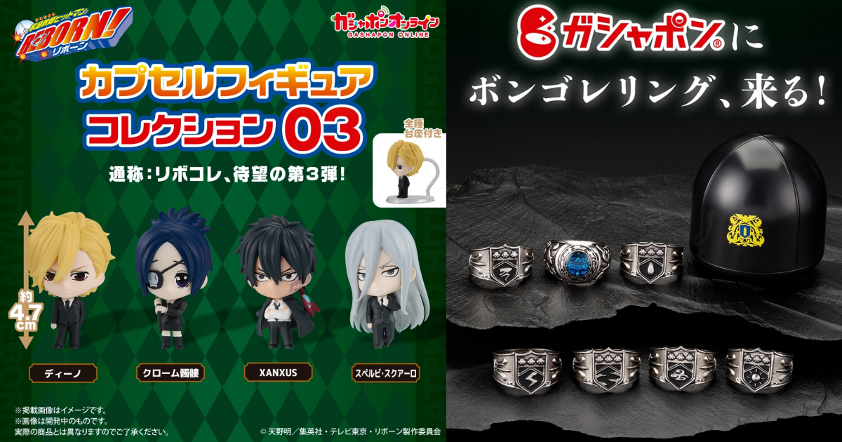 GASHAPON『《家庭教師HITMAN REBORN!》人偶收藏03』轉蛋，彭哥列戒指商品資訊同步搶先公開！