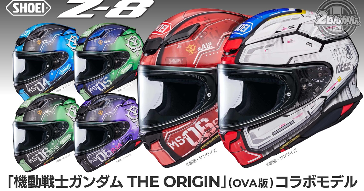 讓你騎車就像開MS一樣帥氣！ SHOEI ✕《機動戰士鋼彈 THE ORIGIN》聯名全罩安全帽