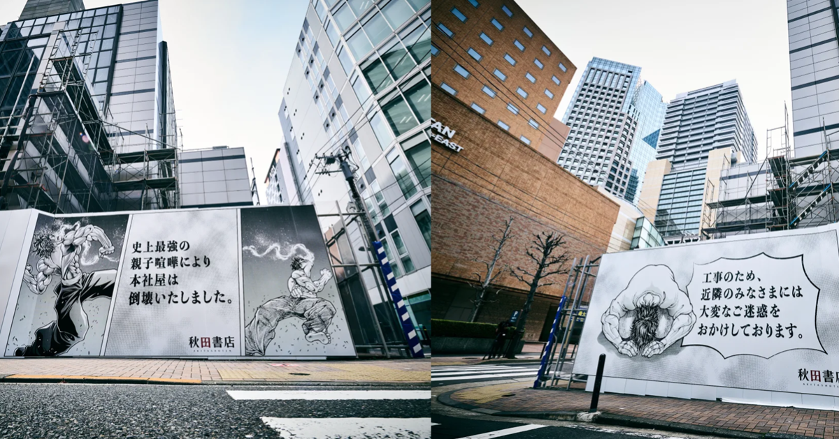 秋田書店總部因整修掛《刃牙》施工看板 戲稱「地上最強的親子打架」波及倒塌幽默博好評