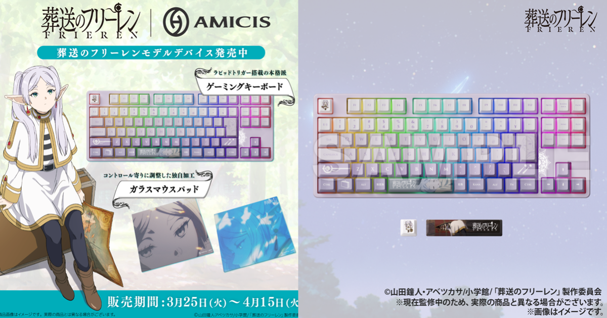 千年精靈陪你暢遊電玩！ AMICIS  ✕《葬送的芙莉蓮》聯名電競鍵盤&玻璃滑鼠墊