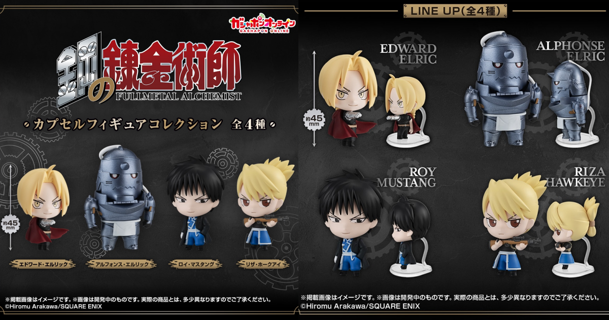 GASHAPON『鋼之鍊金術師人偶收藏』轉蛋，愛力克兄弟、馬斯坦古上校和霍克愛中尉可愛登場！