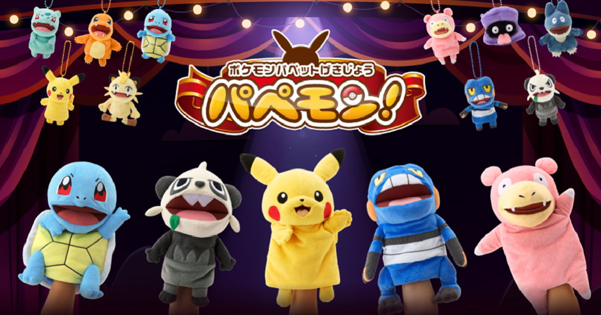 寶可夢中心「PaPeMon」手偶娃娃與指偶掛飾 隨時都可以讓你演起寶可夢劇場！ 