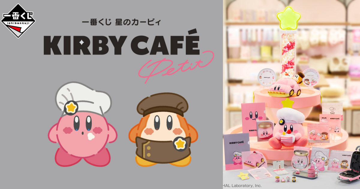一番賞『星之卡比 Kirby Café PETIT』，星之卡比主題咖啡廳合作的人氣賞品04月可愛開抽！