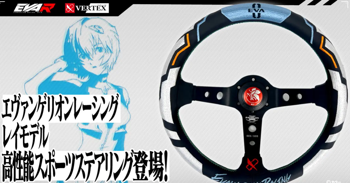 《新世紀福音戰士》官方推出「EVA-racing 綾波零限定方向盤」 經典配色並展現高性能！