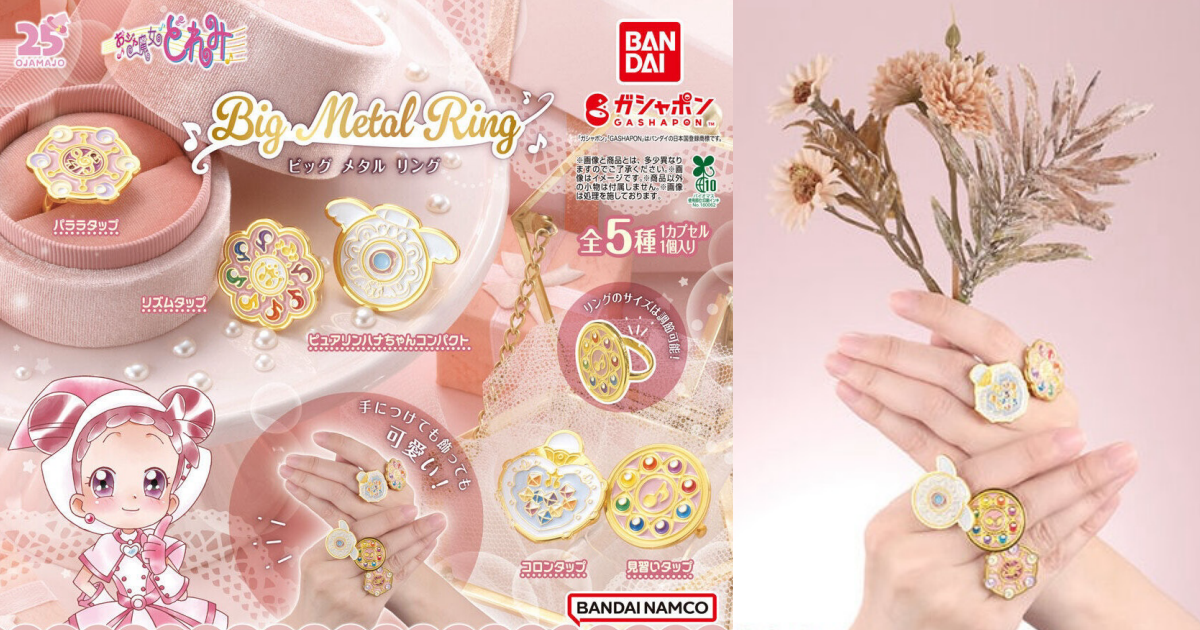 GASHAPON『小魔女DoReMi BIG METAL RING』轉蛋，歷代變身轉換器造型戒指大集合！