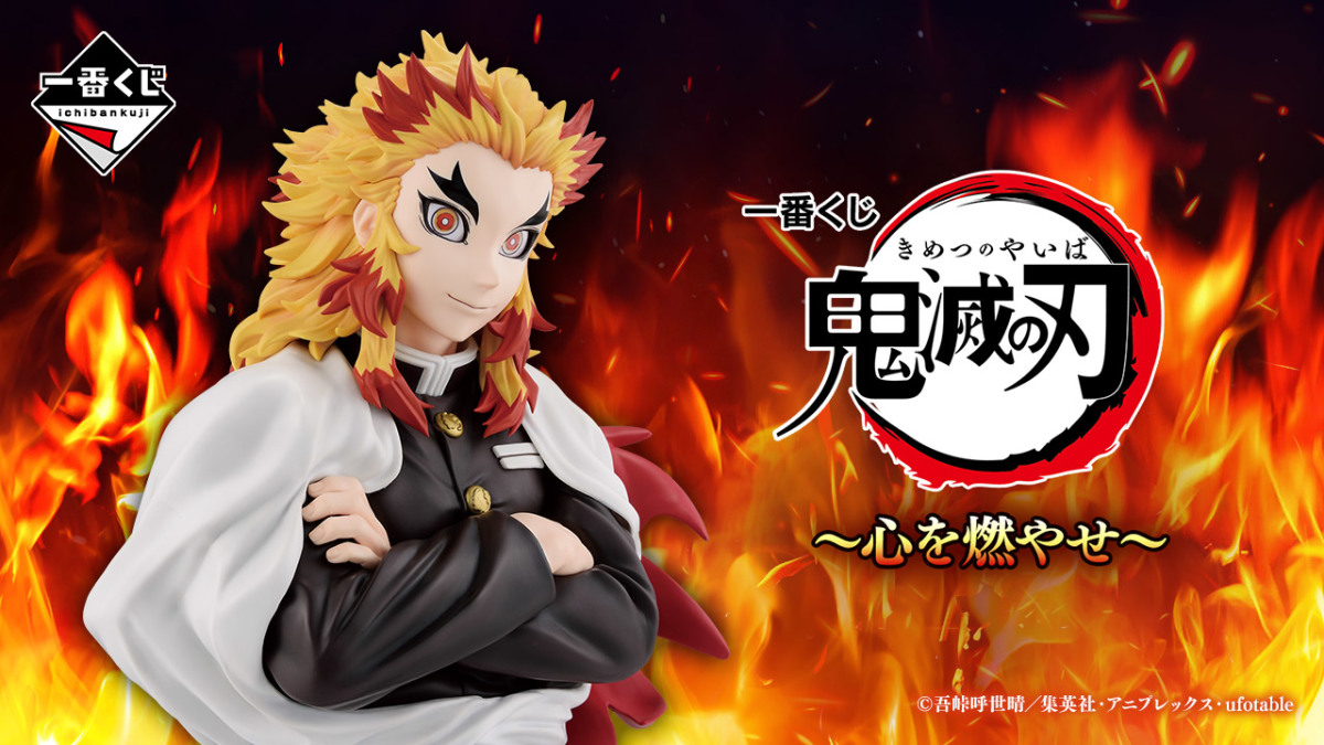 一番賞『鬼滅之刃～燃盡心火～』全品項正式公開！無限列車篇主題賞品05月火熱開抽！