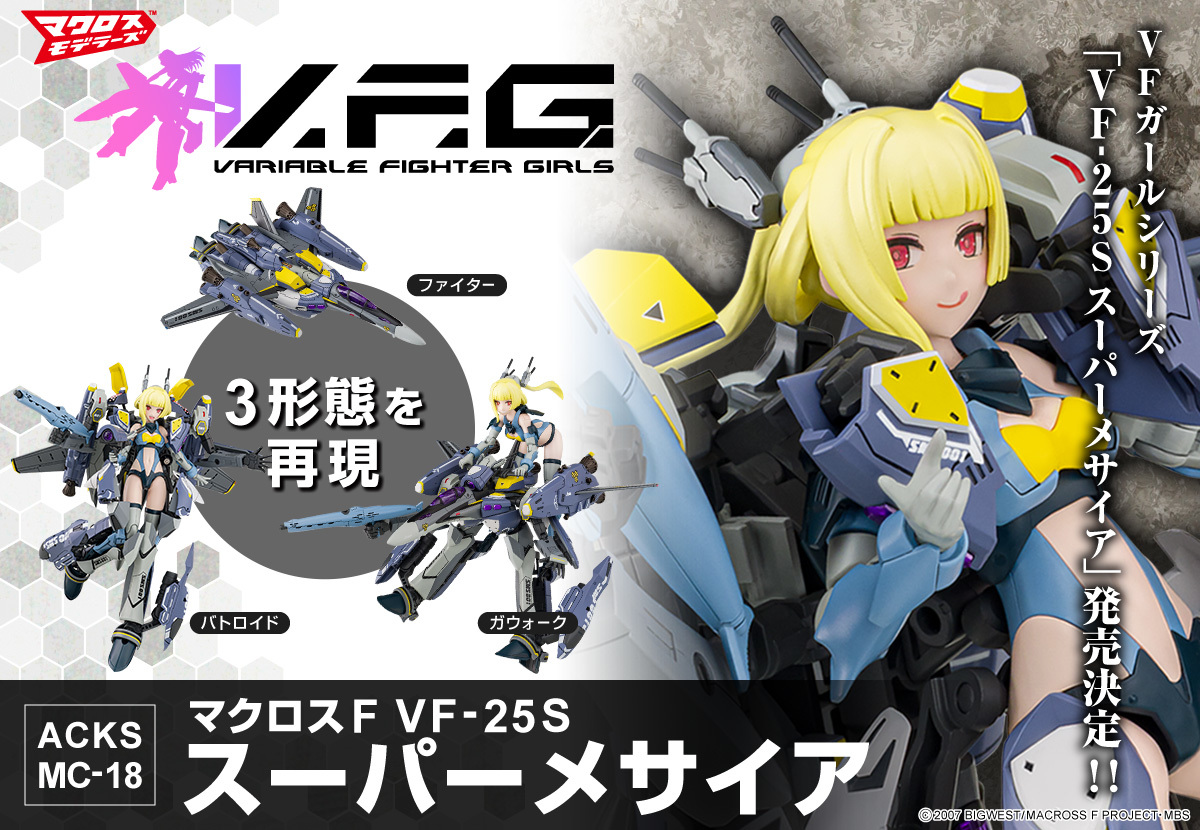 青島『V.F.G. 超級彌賽亞女武神』帥氣又可愛的《超時空要塞F》戰機少女推出超級裝備強化版！