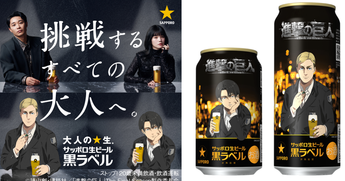SAPPORO ✕《進擊的巨人》里維&艾爾文聯名罐生啤酒 黑色帥氣罐裝讓你挑戰大人口味！