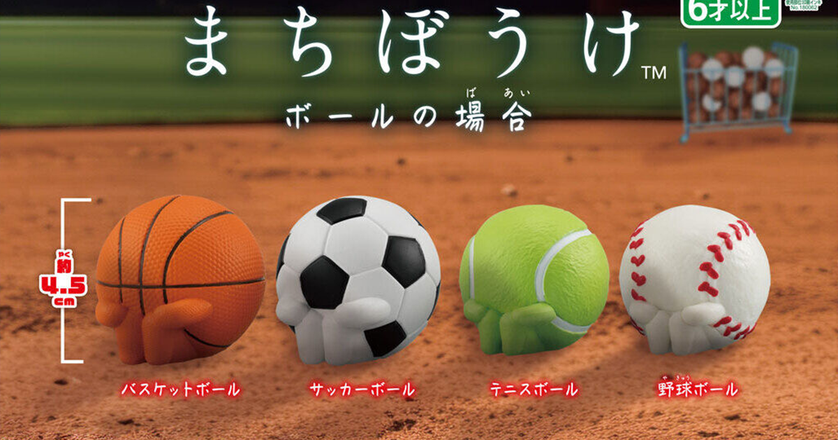 GASHAPON「苦苦等待 球的情況」轉蛋 怎麼都沒人來玩我啊？？！（まちぼうけ ボールの場合）