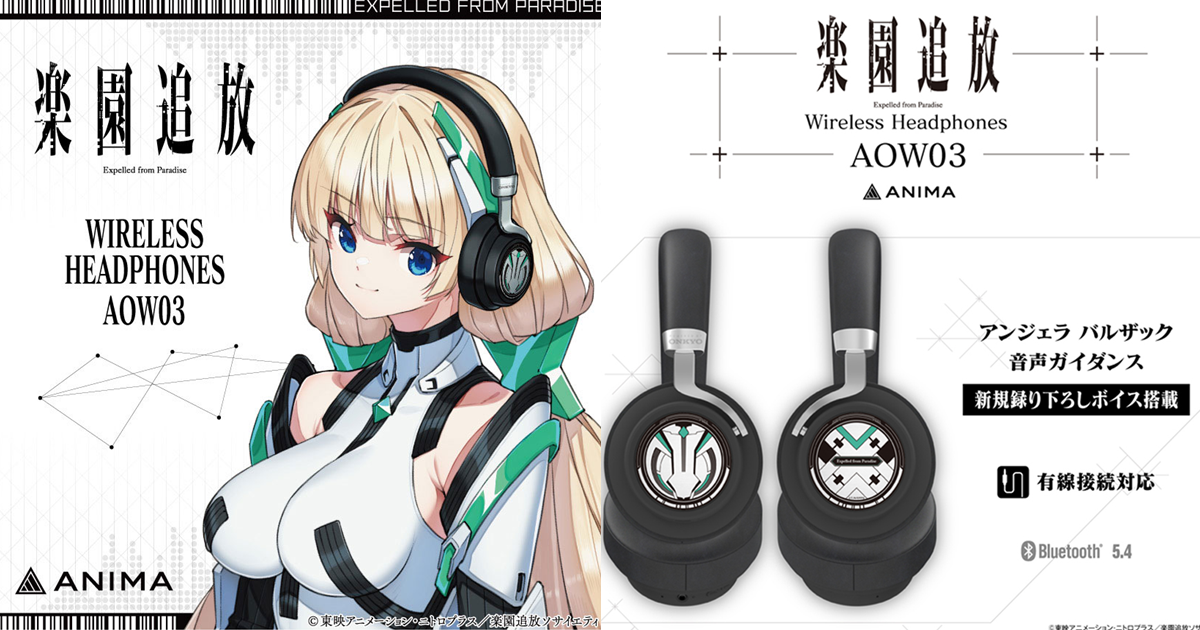 ANIMA ⨉《樂園追放》聯名耳罩式耳機 收錄釘宮理惠「安吉拉」語音陪你享受音樂！