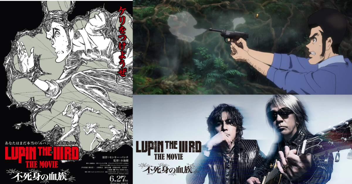 新作劇場版《魯邦三世 THE MOVIE 不死身的血族》預告公開6月底上映 主題曲由 B'z 擔綱！