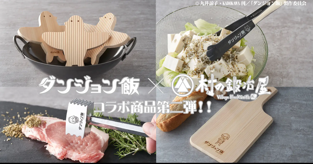 日本廚具品牌「村の鍛冶屋」與《迷宮飯》聯名廚具第二彈 讓你料理有迷宮美食指南般美味！