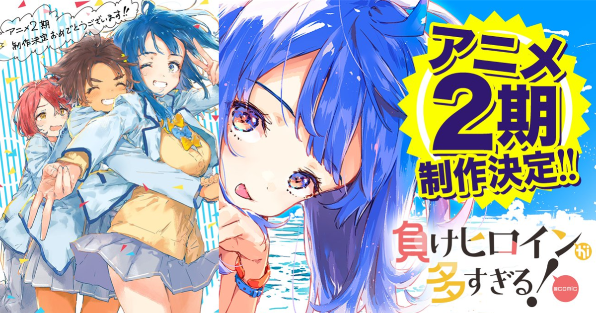 《敗北女角太多了！》確定製作動畫第二季&公開特報影片 播畢半年終於敲定！