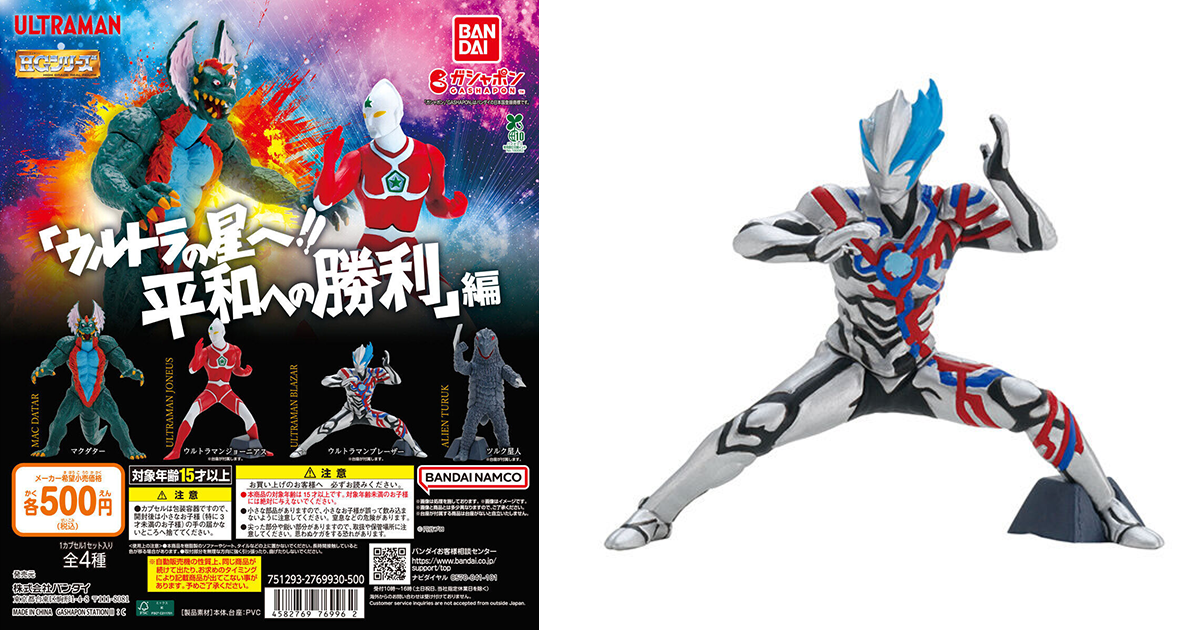 GASHAPON「HG 超人力霸王 前往光之國！！邁向和平的勝利篇」轉蛋（ウルトラの星へ!! 平和への勝利編）