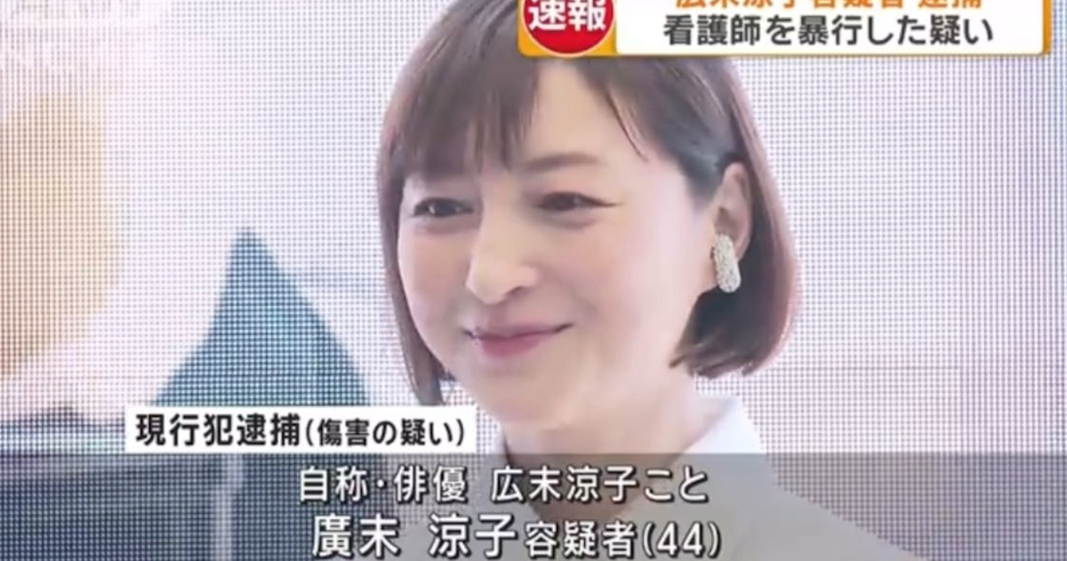 廣末涼子因車禍後在醫院對護理師施暴現行犯遭逮  經紀公司宣布暫停活動自肅