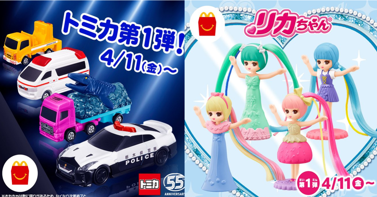 日本麥當勞兒童餐「多美小汽車TOMICA」&「莉卡娃娃Licca」活動起跑 能吃能學好好玩！