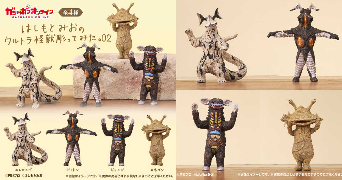 GASHAPON『はしもとみお 的超人力霸王怪獸雕刻2』轉蛋，獨特木雕風格的怪獸人氣第二彈！