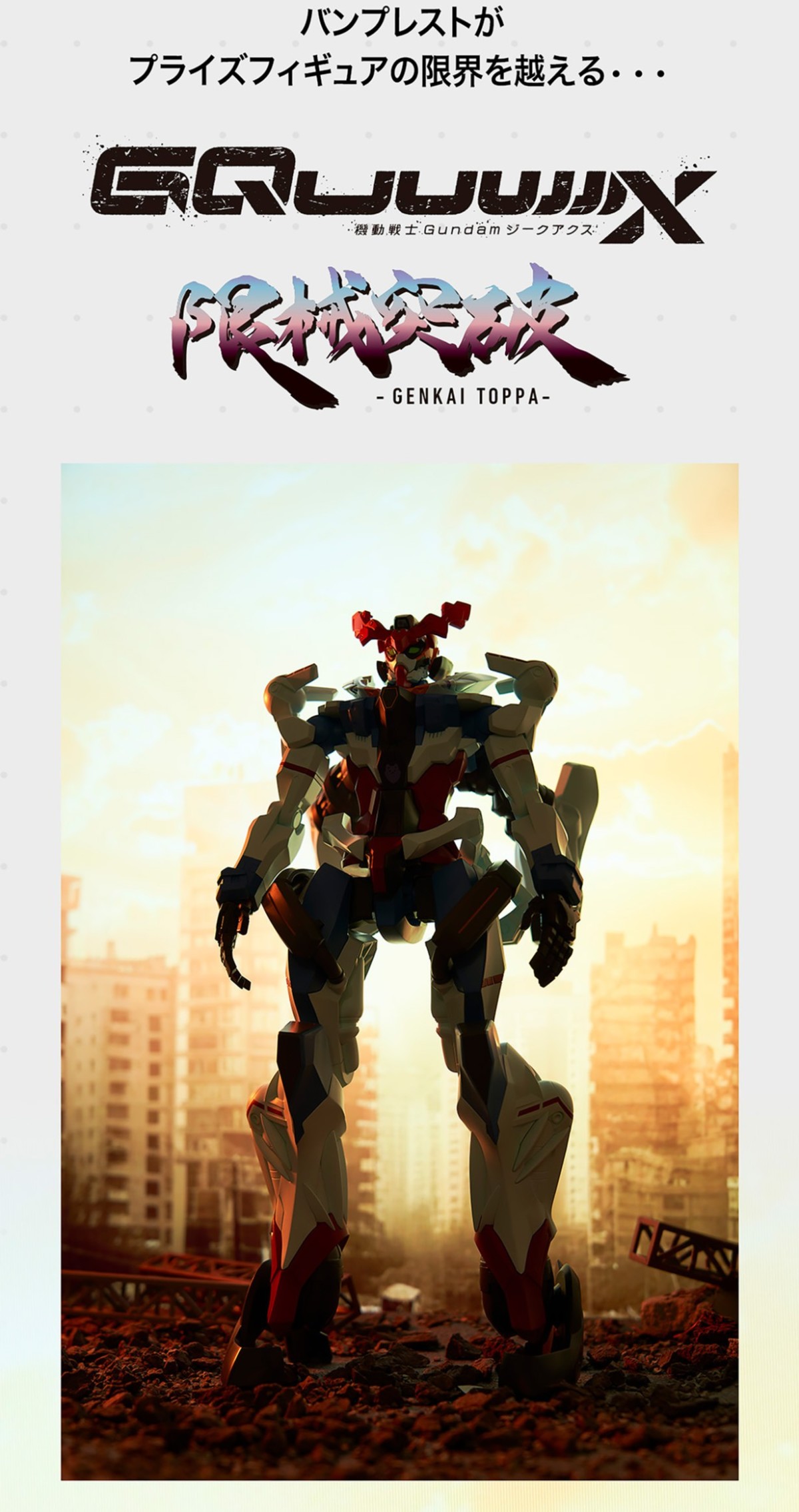 BANPRESTO景品『機動戰士Gundam GQuuuuuuX 限械突破GQuuuuuuX