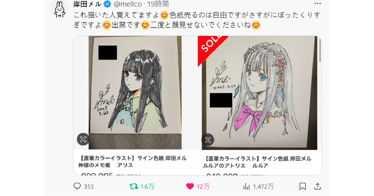 ぼったくりすぎですよ」サイン入り色紙の転売に怒り 作者・岸田