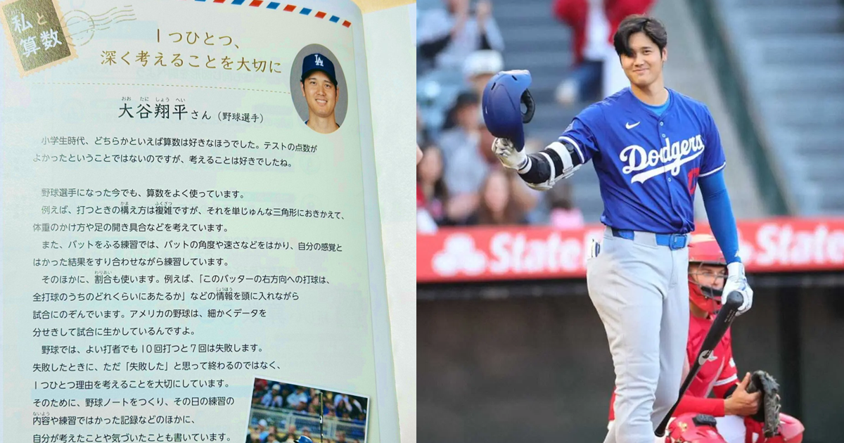大谷翔平出現在「小學生五年級的數學課本」上分享數學跟棒球的關聯 網友讚 : 想買來收藏！