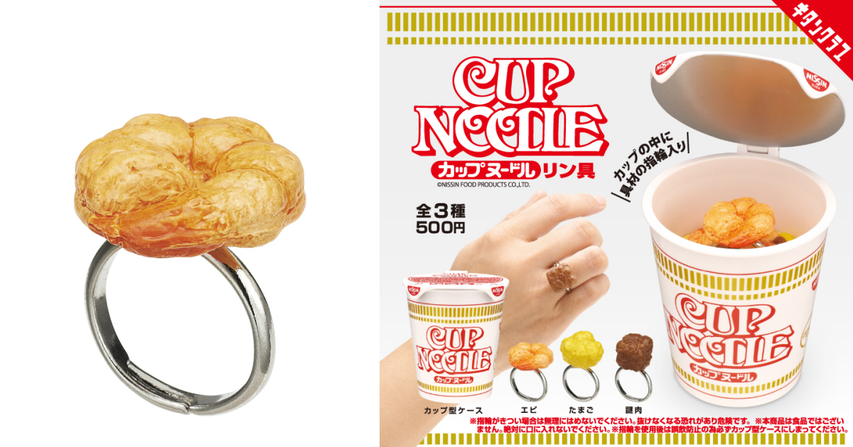 奇譚俱樂部『日清杯麵戒指Cup Noodles Rings』轉蛋，杯麵裡的乾燥配料化身可愛戒指啦！