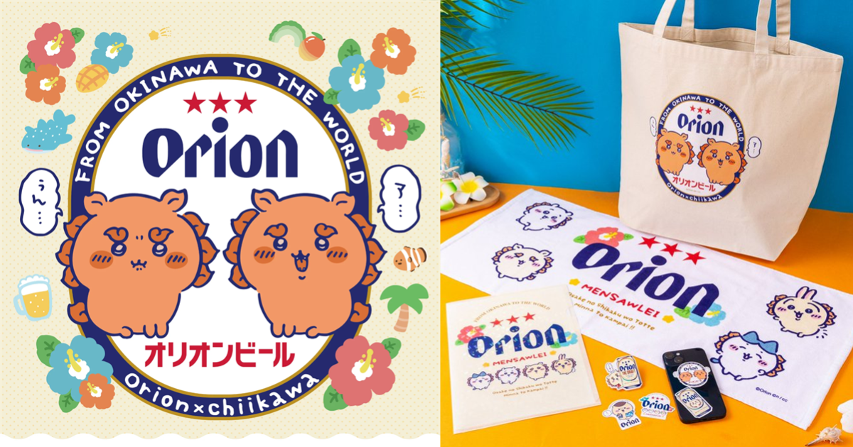 ORION ✕《吉伊卡哇》推出聯名周邊商品 超可愛的風獅終於可以喝到ORION啤酒了！